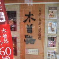 しゃぶしゃぶ・日本料理 木曽路 上野店 - 外観＠2010/08/25