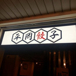 平岡餃子 - 
