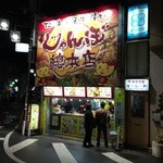 じゃんぼ総本店 阪急門戸厄神店 - ほか弁の跡地にできたじゃんぼ総本店