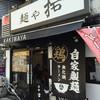 麺や拓 エビス店