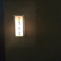 こうもと - 