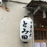 中華蕎麦 とみ田 - 