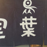 里葉亭 - 