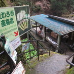 丸岩安藤わさび店 - 階段の上から見た外観