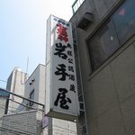 Iwateya Shiten - 外観＠2010/08/25