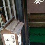 山葵 - 山葵●暖簾