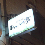 Izakaya mampuku tei - 渋い