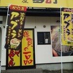 麺屋 夢幻 - 店入口