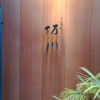 ぎおん 阪川 - 