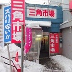 鮮魚食堂 かわしま - 三角市場の表(駅側)入口