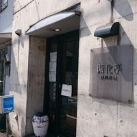 開化亭 - 
