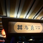 Sandaime Toriyoshi - 