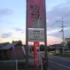 地鶏鍋屋だんだん - 看板