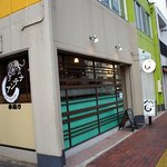 串揚げ アンテナ - 