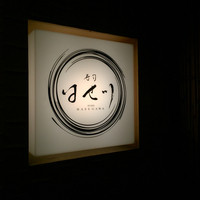 寿司 はせ川 心斎橋本店 - 