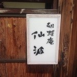胡蝶庵 仙波 - お店の表札