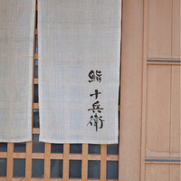 鮨 十兵衛 - 