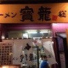 ラーメン寳龍 総本店