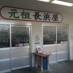 元祖長浜屋 - 