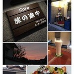 Cafe 旅の途中 - 