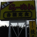 インター食堂 - 看板