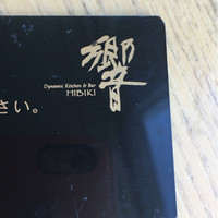 ダイナミックキッチン＆バー 響  西新宿野村ビル店 - 