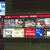 うなぎ和食  しら河 今池ガスビル店 - 