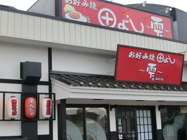 お好み焼き田よし・雫 中野栄店 - 中野栄（お好み焼き）の写真