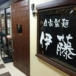 自家製麺 伊藤 - お店入り口