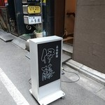 自家製麺 伊藤 - 看板