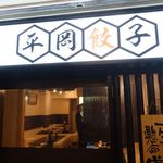 平岡餃子 - 外観