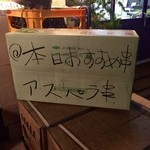 もつ焼き ねぎぼうず - H28.03.24 本日のおすすめ「アスパラ串」