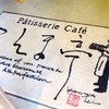 Patisserie Cafe こんま亭