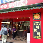 福州世祖胡椒餅 - 店舗外観