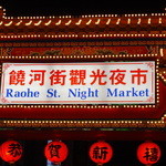 福州世祖胡椒餅 - 饒河街観光夜市