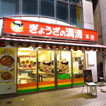 ぎょうざの満洲 新所沢東口本店 - 