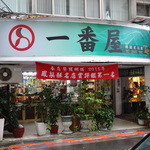 一番屋 - 店舗外観