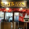 博多ラーメン ばりこて 高田馬場店