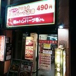 街のハンバーグ屋さん - 外観