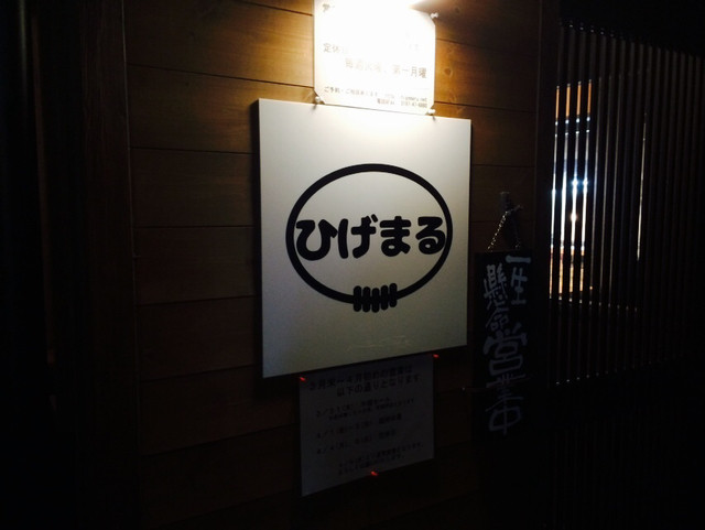 ひげまる - 水沢江刺（居酒屋）の写真