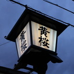 黄桜酒場 - 黄桜☆