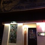 木村 日本料理 - 外観写真: