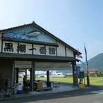 黒潮一番館 - 黒潮一番館です。