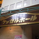 サッポロビール園 開拓使館 - ケッセルホールは2階です