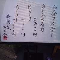 鮨 石島 - メニュー