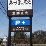 みづまの駅 - 10:00～18:30