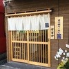 煮干鰮らーめん 圓 名古屋大須店