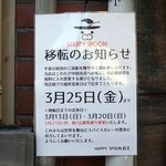 ハッピー スプーン - 移転（閉店）のおしらせ