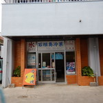石垣島冷菓 - 
