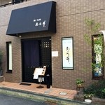 あら井 - 端正な店の外観